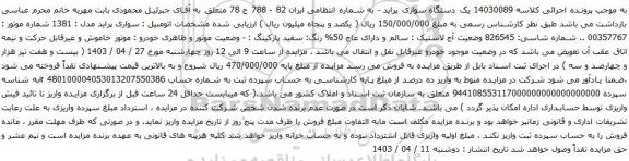 آگهی مزایده یک دستگاه سواری پراید