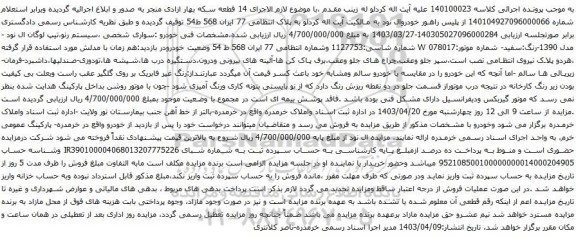 آگهی مزایده خودروال نود