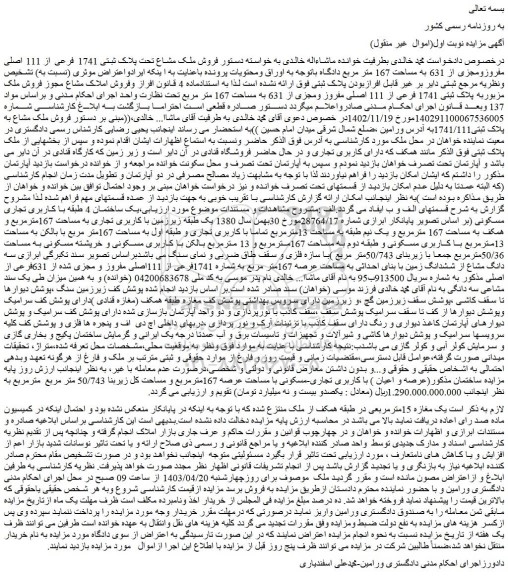 مزایده فروش ملک مشاع تحت پلاک ثبتی 1741 فرعی از 111 اصلی مفروزومجزی از 631 به مساحت 167 متر مربع 
