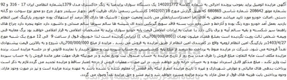 آگهی مزایده  یک دستگاه سواری پرایدصبا