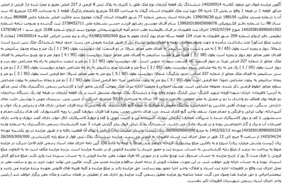 آگهی مزایده ششدانگ یک قطعه آپارتمان نوع ملک طلق با کاربری به پلاک ثبتی 8 فرعی از 227 اصلی مفروز و مجزا شده از1 فرعی از اصلی