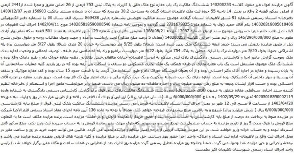 آگهی مزایده  یک باب مغازه نوع ملک طلق با کاربری به پلاک ثبتی 753 فرعی از 26 اصلی مفروز و مجزا شده از2441 فرعی از اصلی