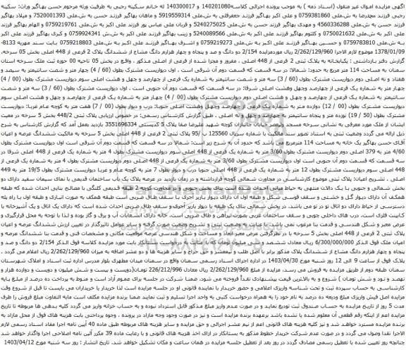 آگهی مزایده 2/154 دو دانگ و صد و پنجاه و چهار هزارم دانگ مشاع از ششدانگ پلاک 2 فرعی از 448 اصلی بخش 05