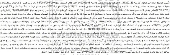آگهی مزایده 21/12 سهم مشاع از 36/333سهم مشاع از ششدانگ پلاک ثبتی 35 فرعی از (2760،2761)اصلی بخش 3