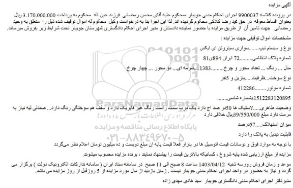 مزایده فروش خودرو سواری سیتروئن ای ایکس