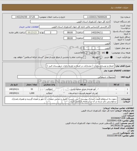 استعلام اصلاح و نوسازی باغات ( مشارکت در اصلاح و تغذیه باغات شهرستان البرز )