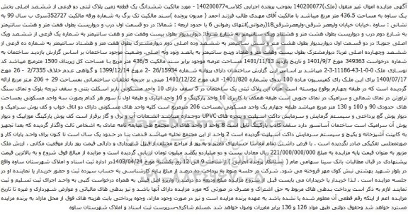آگهی مزایده  ششدانگ یک قطعه زمین پلاک ثبتی دو فرعی از ششصد اصلی بخش یک ساوه به مساحت 436.5 متر مربع