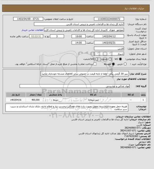 استعلام پنیر 30 گرمی پگاه - لطفا از ارایه قیمت در خصوص سایر کالاهای مشابه خودداری نمایید