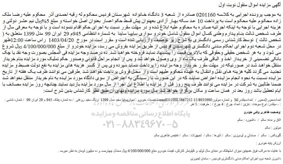 مزایده فروش خودرو سواری سایپا ساینا