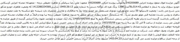 آگهی مزایده خودرو سواری پراید