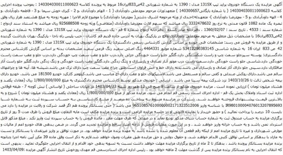آگهی مزایده یک دستگاه خودروی پراید تیپ 131SX مدل : 1390 