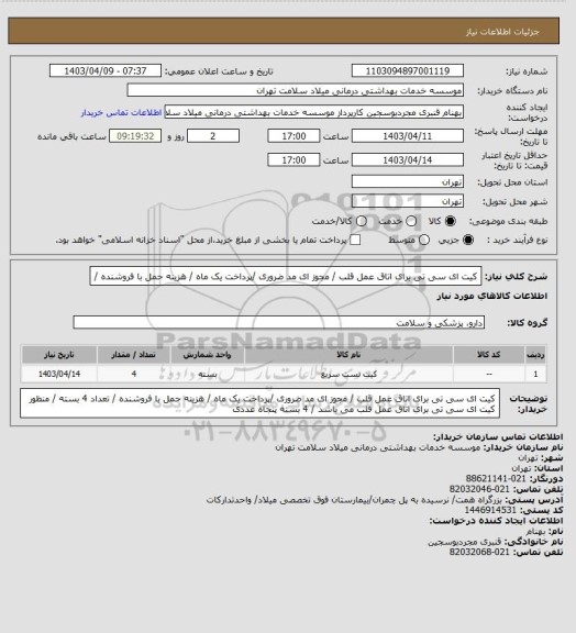 استعلام کیت ای سی تی  برای اتاق عمل قلب / مجوز ای مد ضروری /پرداخت یک ماه / هزینه حمل با فروشنده /