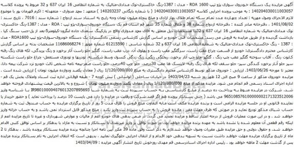 آگهی مزایده یک دستگاه خودروی سواری پژو تیپ 1600 ROA 