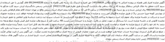 آگهی مزایده حق امتیاز و اشتراک یک رشته تلفن همراه