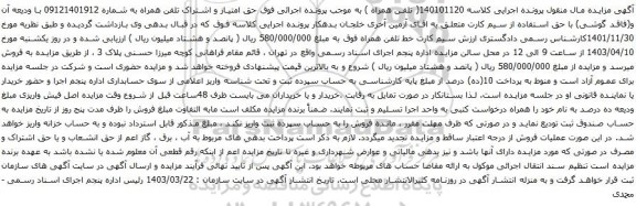 آگهی مزایده تلفن همراه