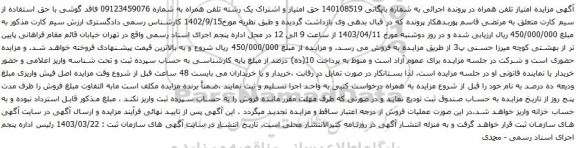آگهی مزایده حق امتیاز و اشتراک یک رشته تلفن همراه