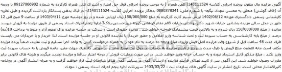 آگهی مزایده حق امتیاز و اشتراک تلفن همراه کارکرده