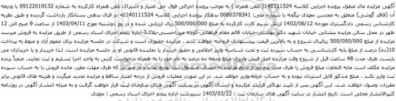 آگهی مزایده حق امتیاز و اشتراک تلفن همراه کارکرده