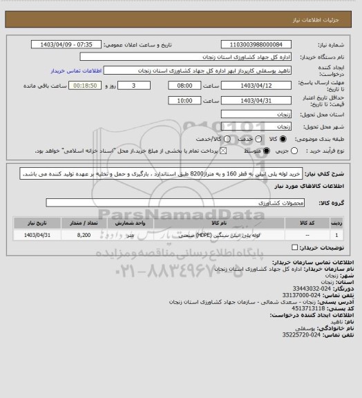 استعلام خرید لوله پلی اتیلن به قطر 160 و به متراژ8200 طبق استاندارد ، بارگیری و حمل و تخلیه بر عهده تولید کننده می باشد.