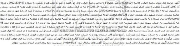 آگهی مزایده حق امتیاز و اشتراک تلفن همراه کارکرده
