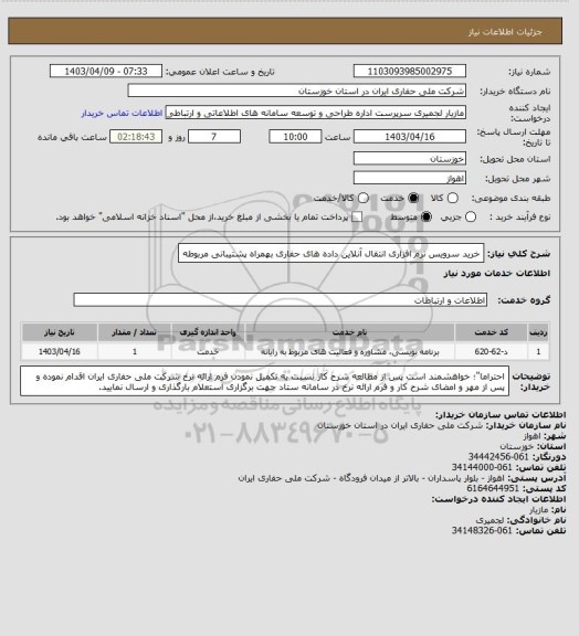 استعلام خرید سرویس نرم افزاری انتقال آنلاین داده های حفاری بهمراه پشتیبانی مربوطه