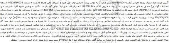 آگهی مزایده حق امتیاز و اشتراک تلفن همراه کارکرده