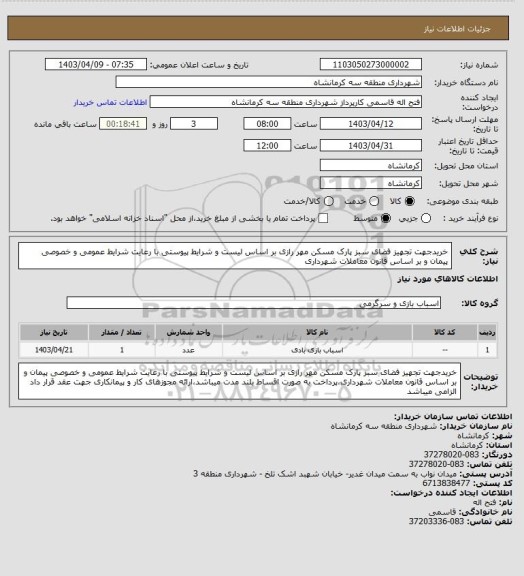 استعلام خریدجهت تجهیز فضای سبز پارک مسکن مهر رازی بر اساس  لیست و شرایط پیوستی با رعایت شرایط عمومی و خصوصی پیمان و بر اساس قانون معاملات شهرداری