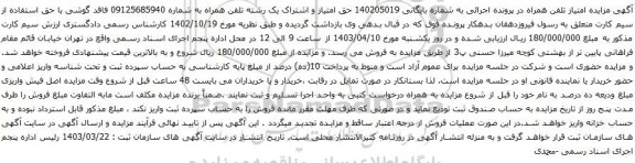 آگهی مزایده حق امتیاز و اشتراک یک رشته تلفن همراه
