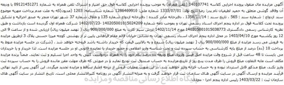 آگهی مزایده حق امتیاز و اشتراک تلفن همراه