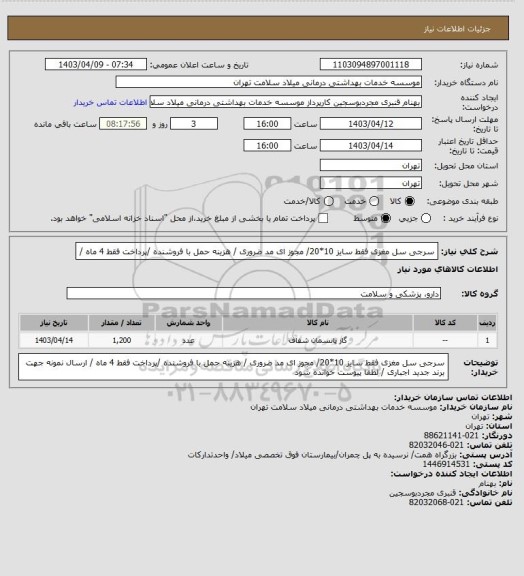 استعلام سرجی سل مغزی فقط سایز 10*20/ مجوز ای مد ضروری / هزینه حمل با فروشنده /پرداخت فقط 4 ماه /