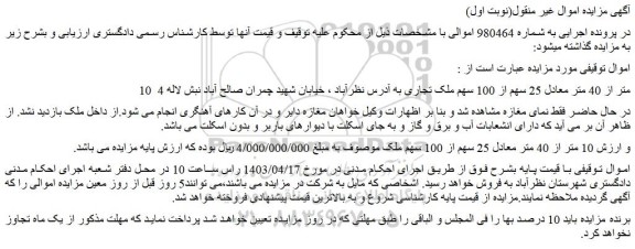 مزایده فروش 10 متر از 40 متر معادل 25 سهم از 100 سهم ملک تجاری