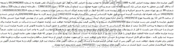 آگهی مزایده حق امتیاز و اشتراک تلفن همراه