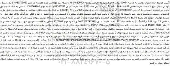 آگهی مزایده یک دستگاه اتومبیل سواری پژو roa