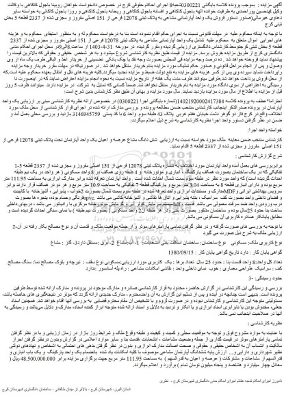 مزایده فروش یک واحد آپارتمانی مشاعی به پلاک ثبتی 12078 فرعی از 151 اصلی مفروز و مجزی شده از 2337 قطعه 5