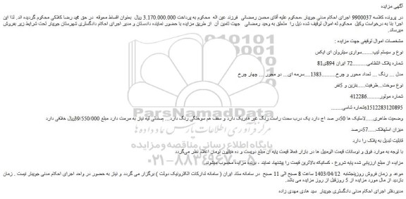 مزایده فروش سواری سیتروئن ای ایکس