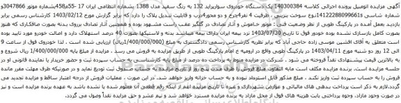 آگهی مزایده یک دستگاه خودروی سوارپراید 132