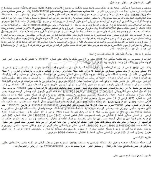 مزایده فروش پلاک  ثبتی  3975  فرعی  از  19  اصلی قطعه  8  تفکیکی  ششدانگ  یک آپارتمان  مسکونی