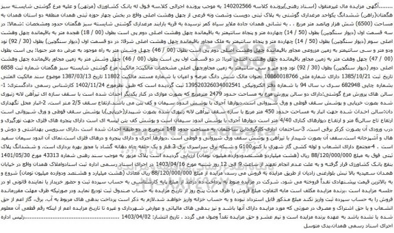 آگهی مزایده ششدانگ یکواحد مرغداری گوشتی به پلاک ثبتی دویست وشصت ونه فرعی از چهل وهشت اصلی واقع در بخش چهار حوزه ثبتی همدان