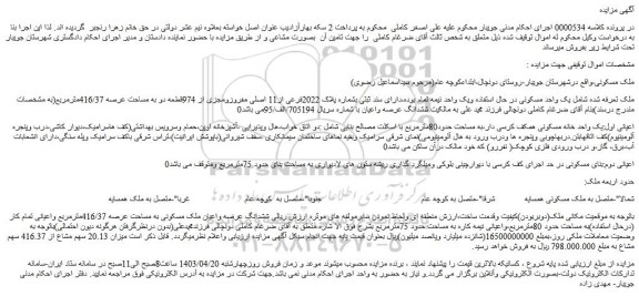 مزایده فروش یک واحد مسکونی
