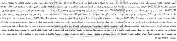 آگهی  مزایده خودرو ششدانگ خودرو سواری پژو 405 جی ال ایکس