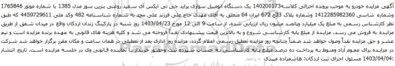 آگهی مزایده یک دستگاه اتومبیل سواری پراید جی تی ایکس آی