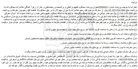 مزایده فروش یک قطعه باغ حاشیه جاده اسفراین به اردغان به مساحت تقریبی 1635متر مربع ویک قطعه باغ