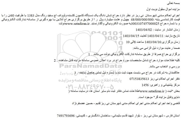مزایده حراج شش دانگ یک دستگاه کامیون کشنده ولوواف اچ سفید رنگ مدل 1383 با ظرفیت 40تن