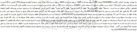 آگهی مزایده میزان 350 سهم مشاع از 1829 سهم مشاع از 4640 سهم ششدانگ پلاک ثبتی شماره (یکصدو نودویک)191 فرعی از 26