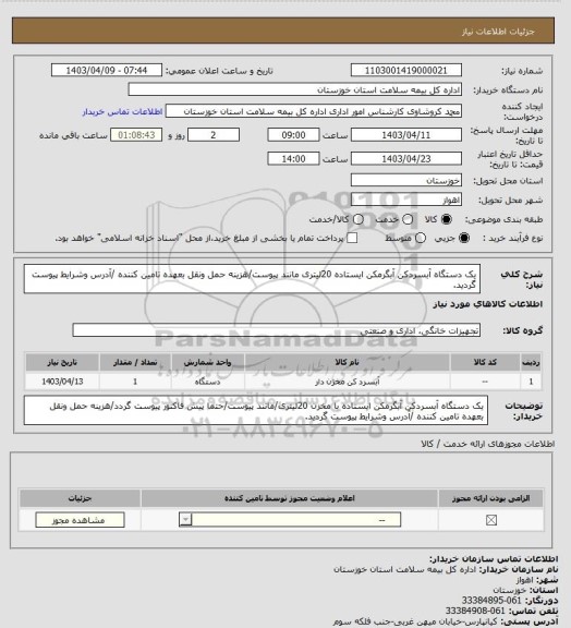 استعلام یک دستگاه آبسردکن  آبگرمکن ایستاده 20لیتری مانند پیوست/هزینه حمل ونقل بعهده تامین کننده /آدرس وشرایط پیوست گردید.