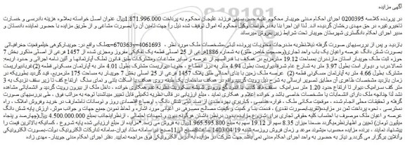 مزایده فروش شش دانگ عرصه واعیان یک باب واحد تجاری(وضعیت خاص طلق) به شماره 1886فرعی از 25 اصلی قطعه یک تفکیکی مفروز ومجزی شده از 1457 فرعی از اصلی
