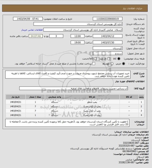 استعلام خرید تجهیزات آب رسانی مجتمع شهید بروجردی مریوان
در صورت عدم تأیید کیفیت و کمیت کالای ارسالی، کالاها با هزینه تامین کننده عودت داده خواهد شد.