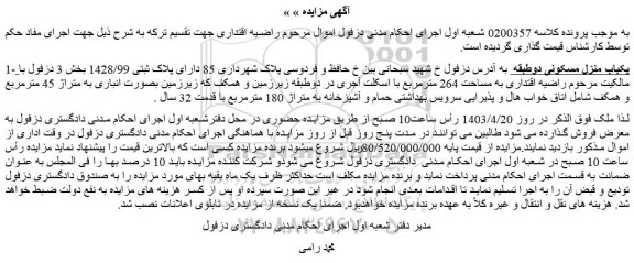 مزایده فروش یکباب منزل مسکونی دوطبقه