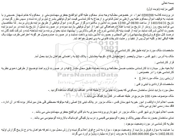 مزایده فروش ساختمان مسکونی