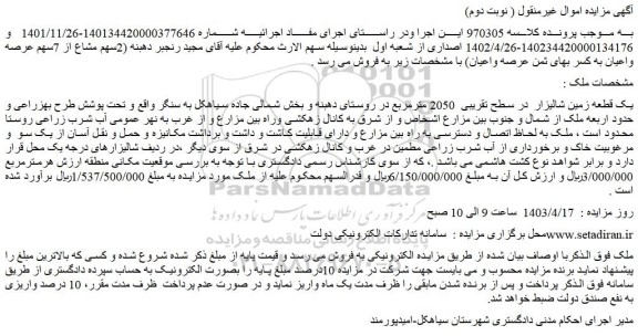 مزایده فروش یک قطعه زمین شالیزار در سطح تقریبی 2050 مترمربع